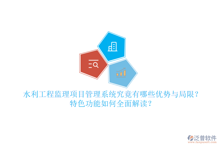 水利工程監(jiān)理項目管理系統(tǒng)究竟有哪些優(yōu)勢與局限？特色功能如何全面解讀？