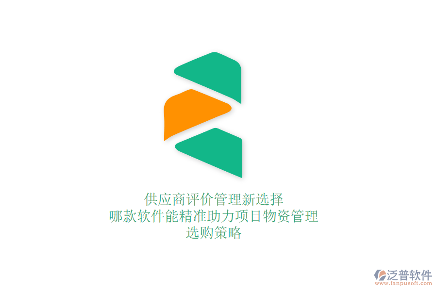 供應(yīng)商評(píng)價(jià)管理新選擇：哪款軟件能精準(zhǔn)助力項(xiàng)目物資管理？選購策略