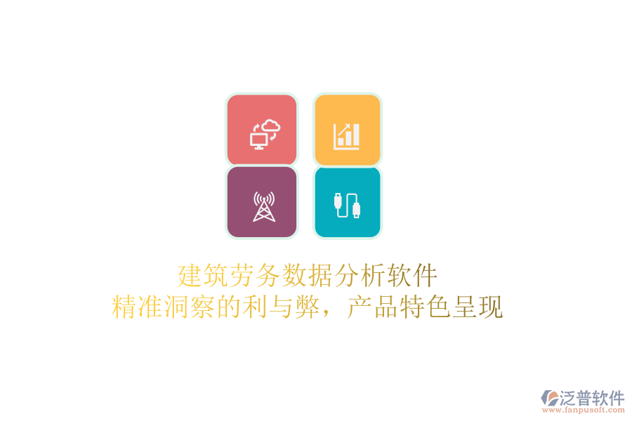 建筑勞務(wù)數(shù)據(jù)分析軟件：精準(zhǔn)洞察的利與弊，產(chǎn)品特色呈現(xiàn)