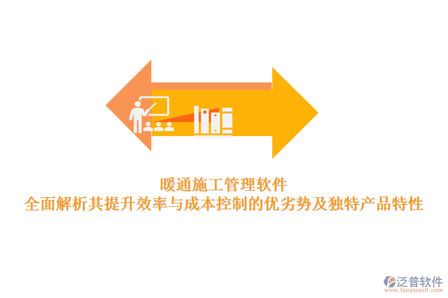 暖通施工管理軟件：全面解析其提升效率與成本控制的優(yōu)劣勢及獨特產(chǎn)品特性