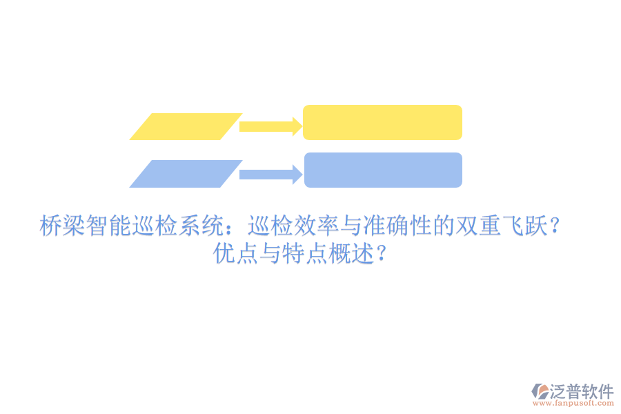 橋梁智能巡檢系統(tǒng)：巡檢效率與準(zhǔn)確性的雙重飛躍？優(yōu)點與特點概述？