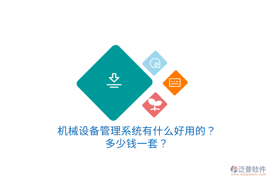 機械設備管理系統(tǒng)有什么好用的？多少錢一套？
