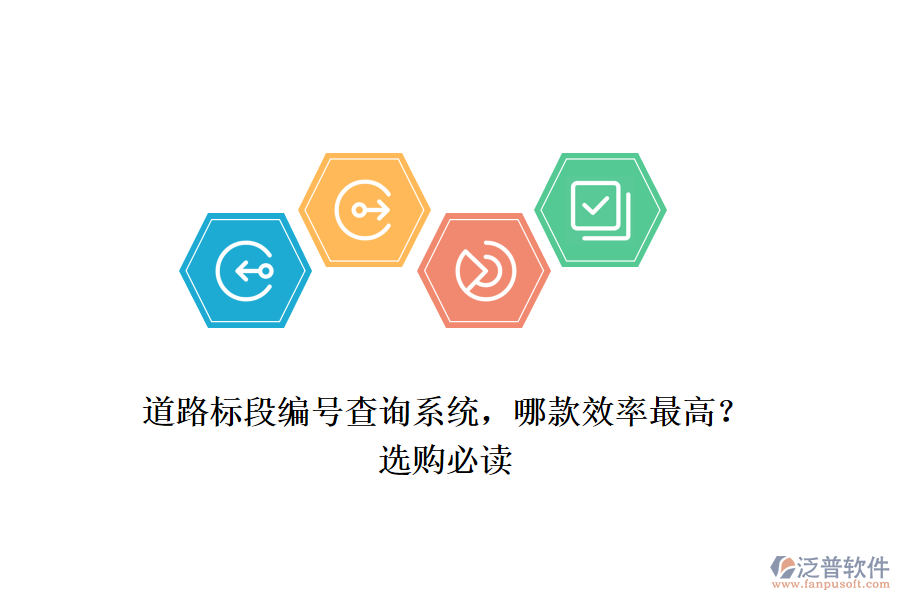 道路標段編號查詢系統(tǒng)，哪款效率最高？選購必讀