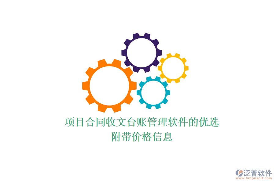 項目合同收文臺賬管理軟件的優(yōu)選？附帶價格信息？