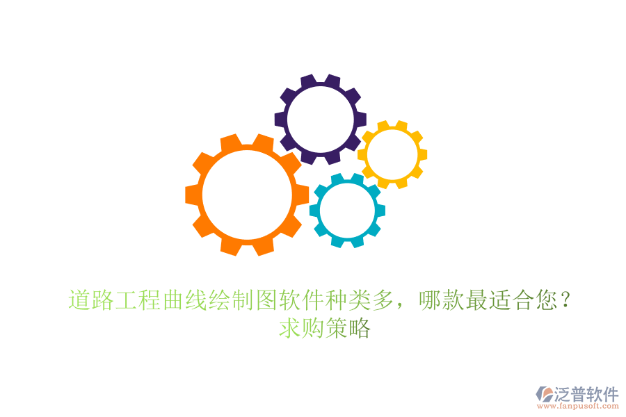 道路工程曲線繪制圖軟件種類多，哪款最適合您？求購(gòu)策略