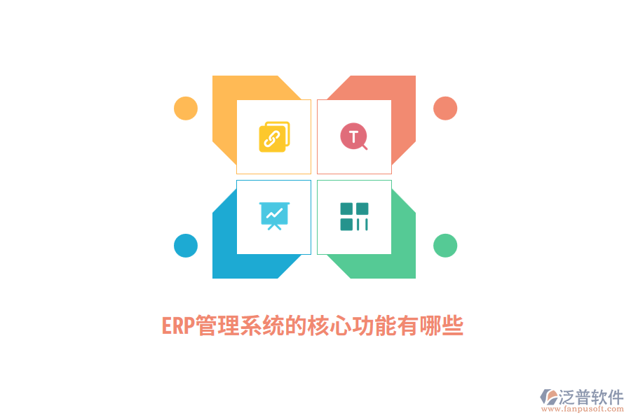 ERP管理系統(tǒng)的核心功能有哪些？