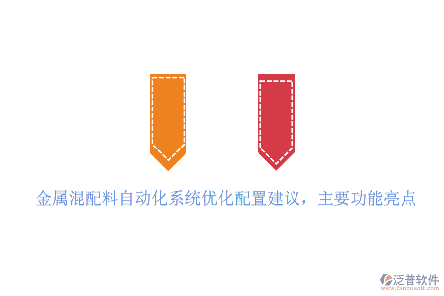 金屬混配料自動化系統(tǒng)優(yōu)化配置建議，主要功能亮點