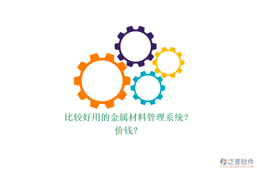 比較好用的金屬材料管理系統(tǒng)？ 價錢？