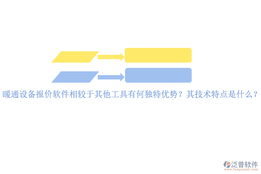 暖通設備報價軟件相較于其他工具有何獨特優(yōu)勢？其技術特點是什么？