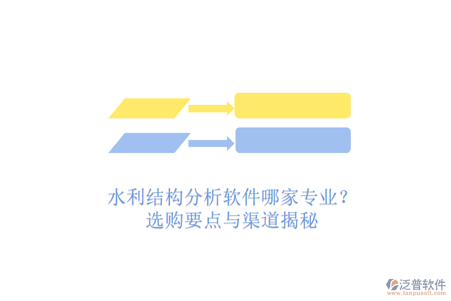 水利結(jié)構(gòu)分析軟件哪家專業(yè)？選購要點(diǎn)與渠道揭秘