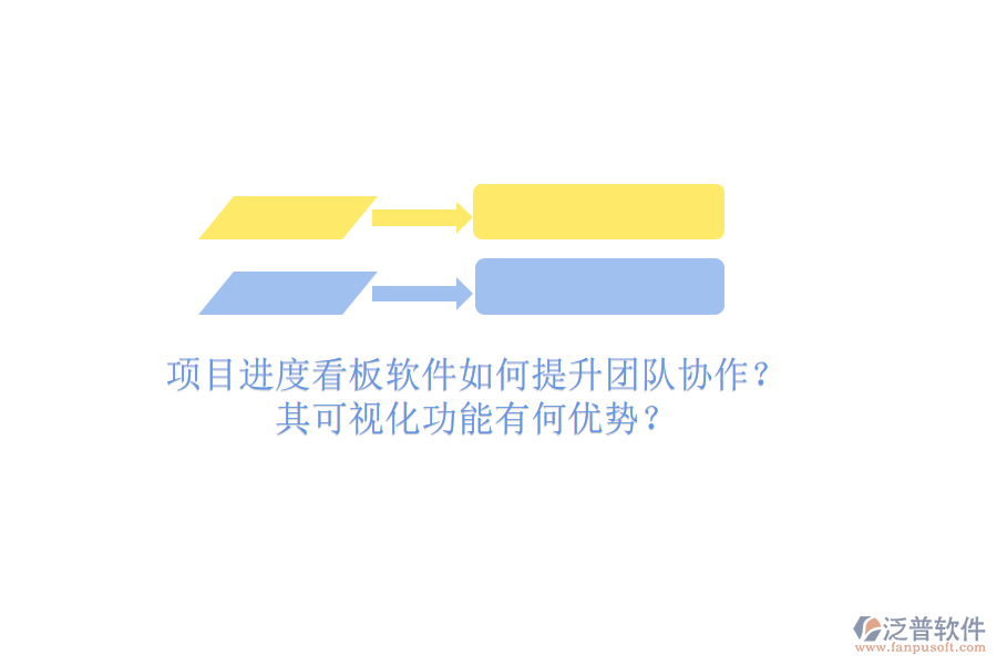 項(xiàng)目進(jìn)度看板軟件如何提升團(tuán)隊(duì)協(xié)作？其可視化功能有何優(yōu)勢？