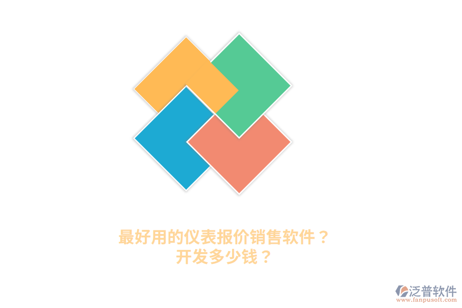 最好用的儀表報價銷售軟件？開發(fā)多少錢？