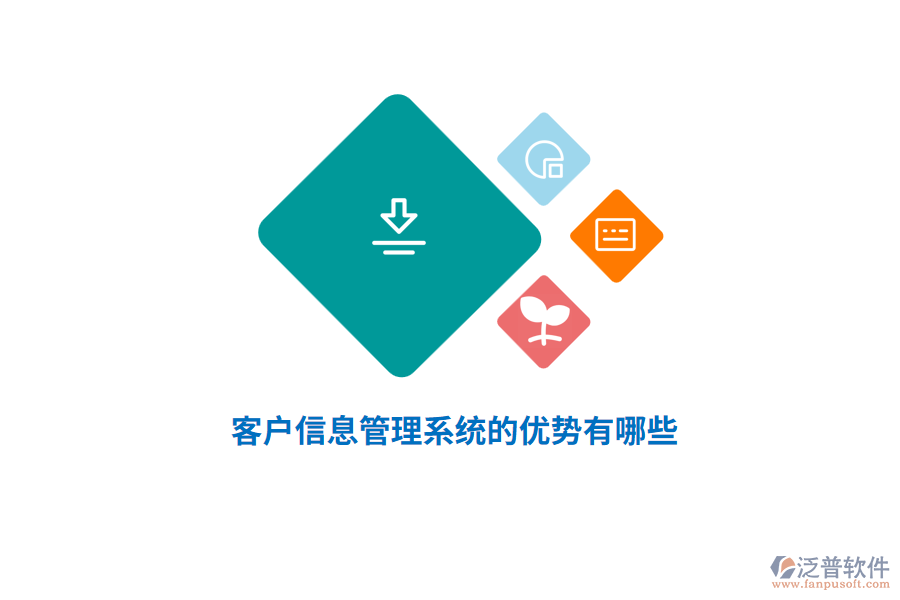 客戶信息管理系統(tǒng)的優(yōu)勢(shì)有哪些？