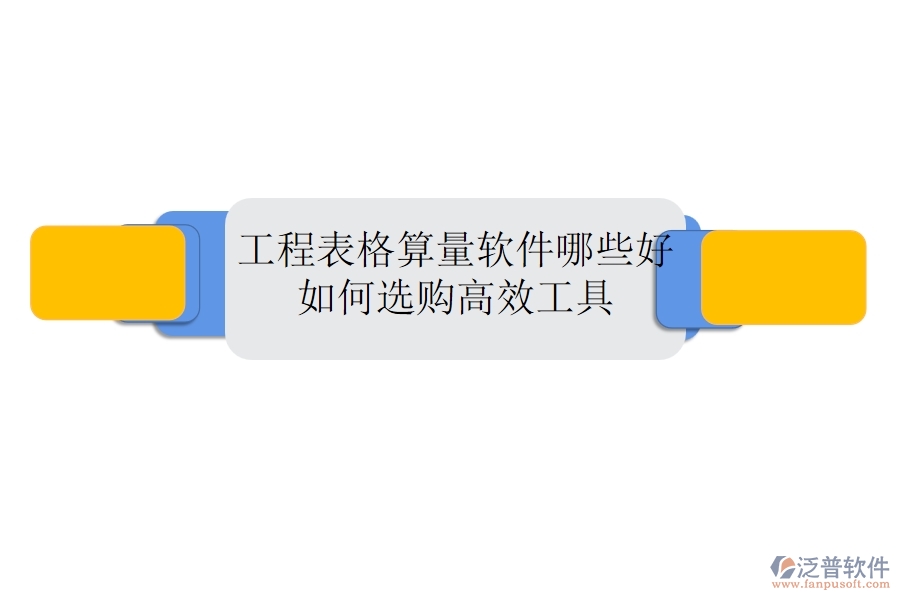 工程表格算量軟件哪些好，如何選購高效工具？