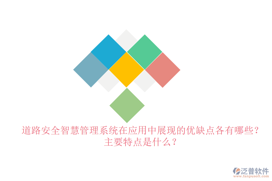 道路安全智慧管理系統(tǒng)在應(yīng)用中展現(xiàn)的優(yōu)缺點(diǎn)各有哪些？主要特點(diǎn)是什么？