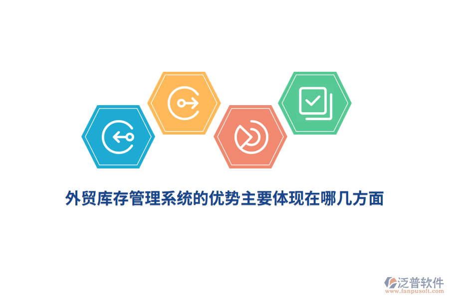 外貿(mào)庫存管理系統(tǒng)的優(yōu)勢主要體現(xiàn)在哪幾方面？