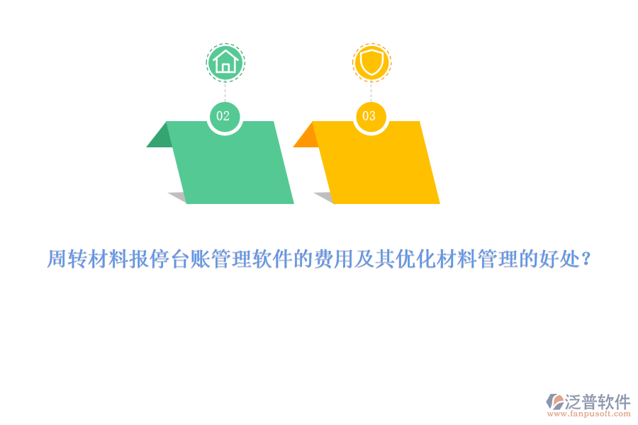 周轉(zhuǎn)材料報(bào)停臺(tái)賬管理軟件的費(fèi)用及其優(yōu)化材料管理的好處？