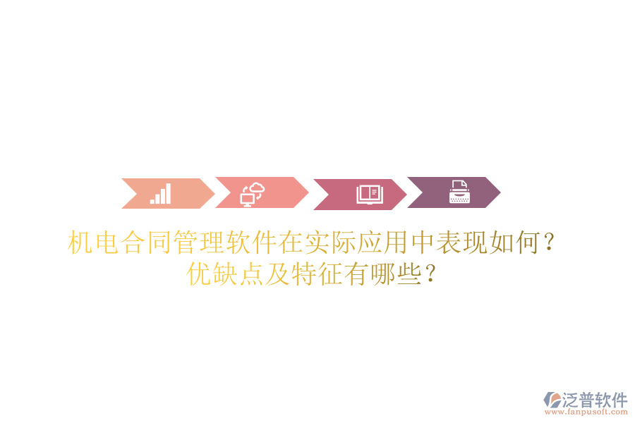 機電合同管理軟件在實際應用中表現(xiàn)如何？優(yōu)缺點及特征有哪些？