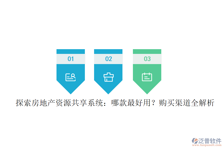 探索房地產(chǎn)資源共享系統(tǒng)：哪款最好用？購買渠道全解析