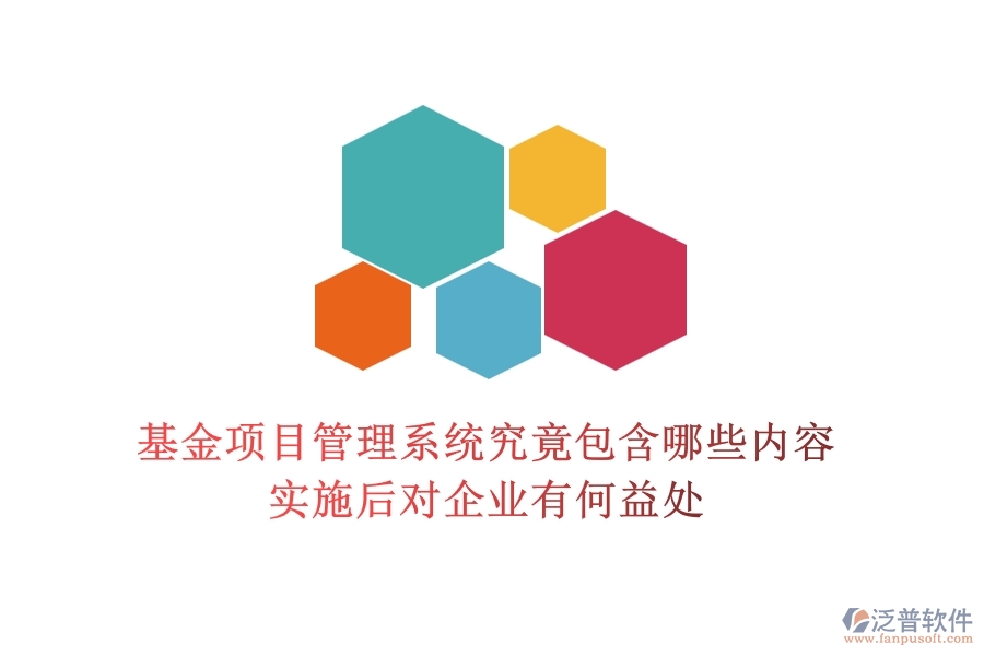 基金項目管理系統(tǒng)究竟包含哪些內容？實施后對企業(yè)有何益處？