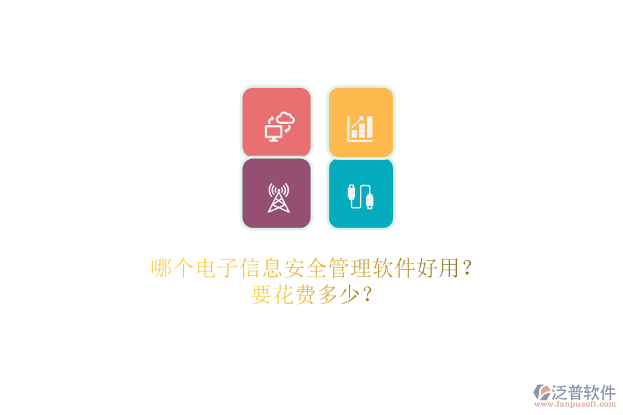 哪個電子信息安全管理軟件好用？.png