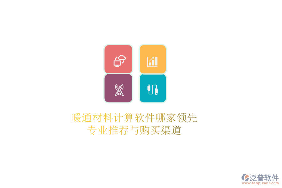 暖通材料計(jì)算軟件哪家領(lǐng)先？專業(yè)推薦與購(gòu)買(mǎi)渠道