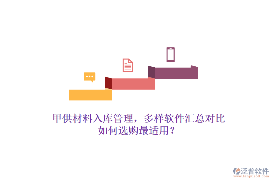 甲供材料入庫管理，多樣軟件匯總對(duì)比，如何選購最適用？