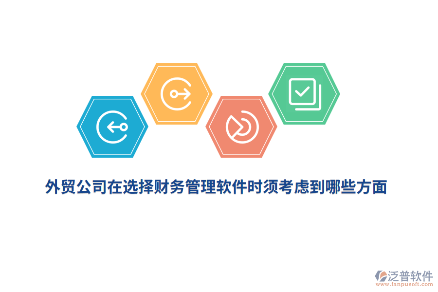 外貿公司在選擇財務管理軟件時須考慮到哪些方面？