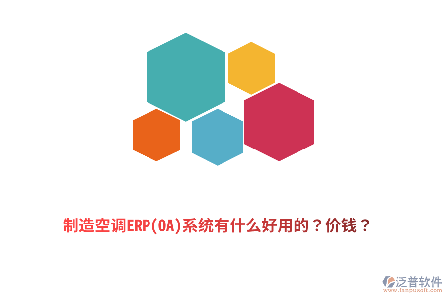 制造空調(diào)ERP(OA)系統(tǒng)有什么好用的？?jī)r(jià)錢？