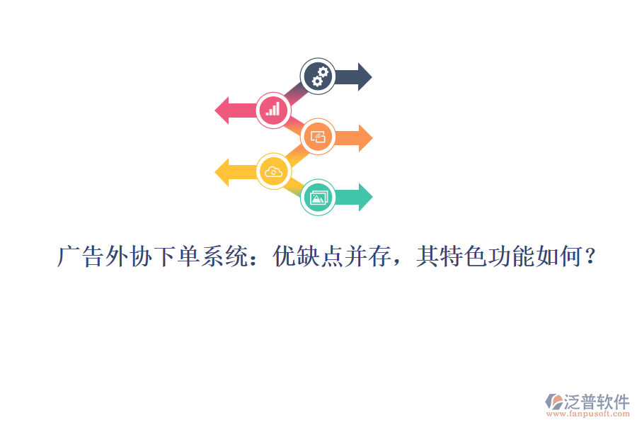 廣告外協(xié)下單系統(tǒng)：優(yōu)缺點(diǎn)并存，其特色功能如何？