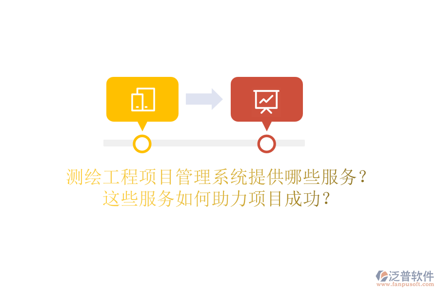 測繪工程項(xiàng)目管理系統(tǒng)提供哪些服務(wù)？這些服務(wù)如何助力項(xiàng)目成功？