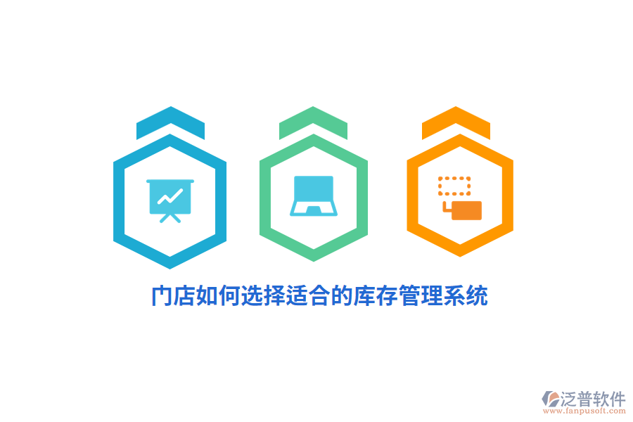 門店如何選擇適合的庫存管理系統(tǒng)？