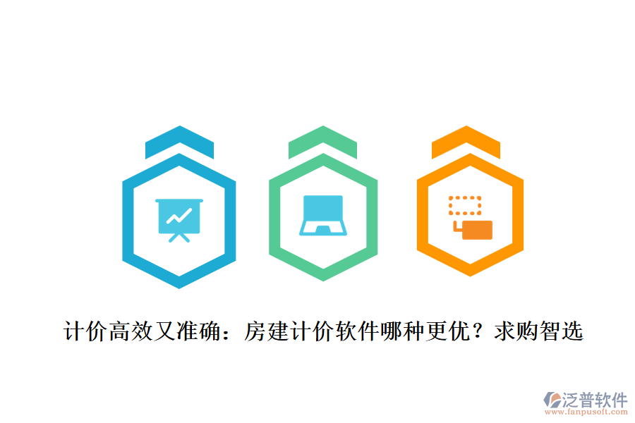 計(jì)價(jià)高效又準(zhǔn)確：房建計(jì)價(jià)軟件哪種更優(yōu)？求購智選