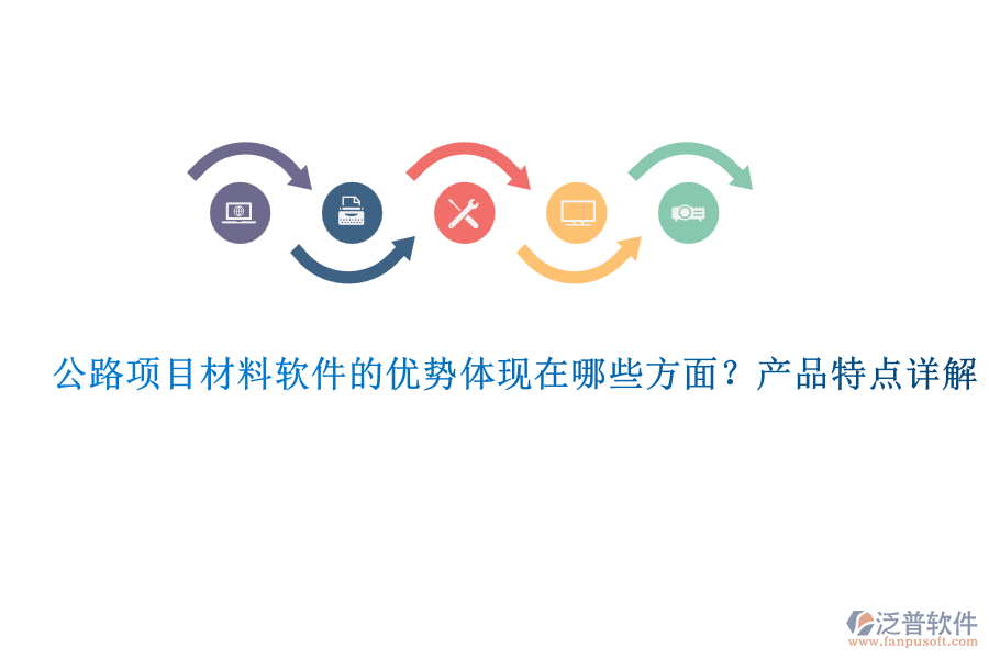 公路項目材料軟件的優(yōu)勢體現(xiàn)在哪些方面？產品特點詳解