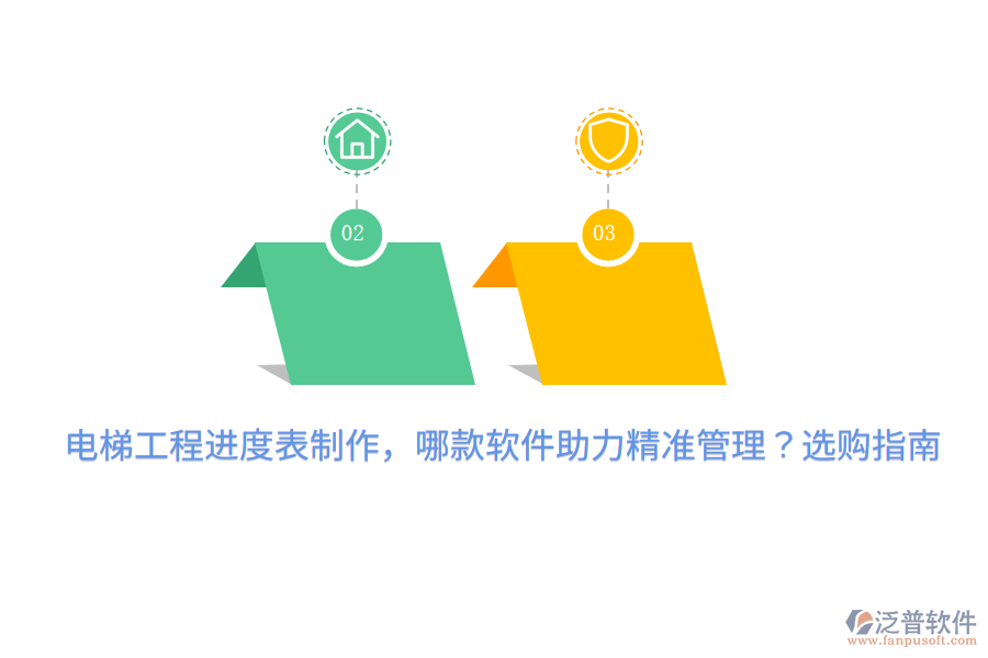電梯工程進(jìn)度表制作，哪款軟件助力精準(zhǔn)管理？選購指南 