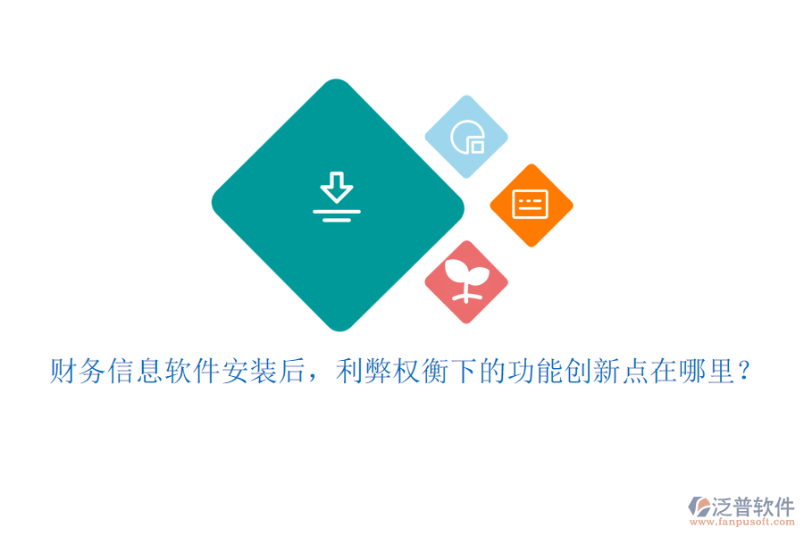 財(cái)務(wù)信息軟件安裝后，利弊權(quán)衡下的功能創(chuàng)新點(diǎn)在哪里？