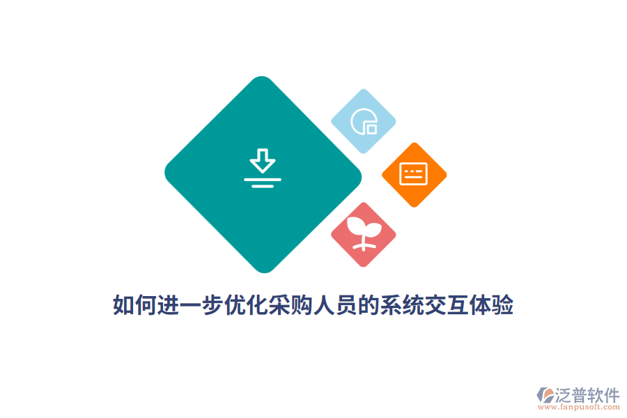 如何進(jìn)一步優(yōu)化采購人員的系統(tǒng)交互體驗(yàn)？