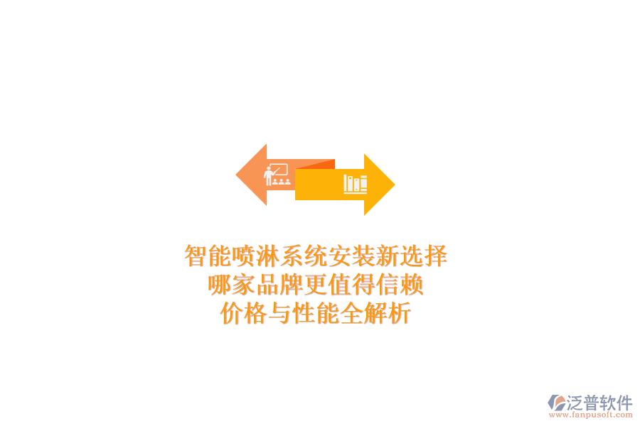智能噴淋系統(tǒng)安裝新選擇，哪家品牌更值得信賴？價格與性能全解析