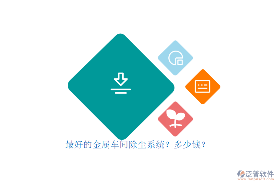 最好的金屬車間除塵系統(tǒng)？多少錢？.png