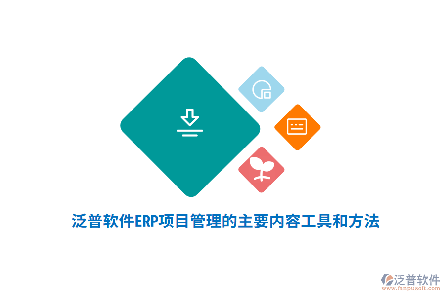泛普軟件ERP系統(tǒng)項(xiàng)目管理的主要內(nèi)容、工具和方法
