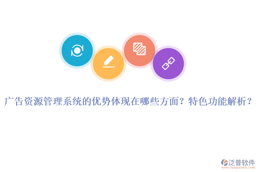 廣告資源管理系統(tǒng)的優(yōu)勢(shì)體現(xiàn)在哪些方面？特色功能解析？