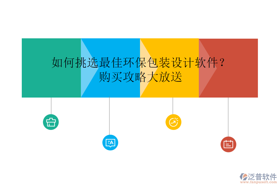 如何挑選最佳環(huán)保包裝設計軟件？購買攻略大放送