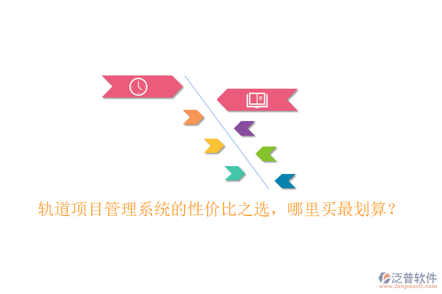 軌道項(xiàng)目管理系統(tǒng)的性?xún)r(jià)比之選，哪里買(mǎi)最劃算？