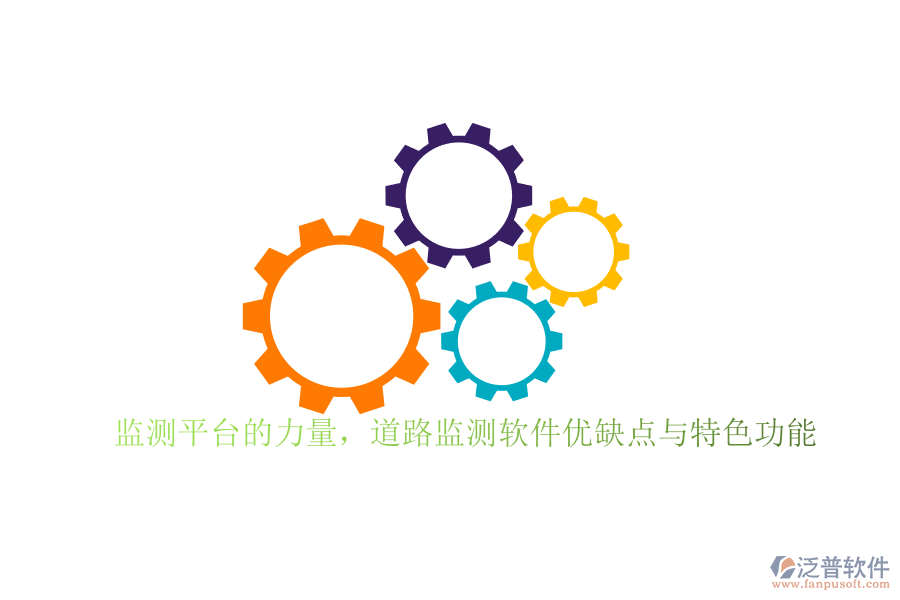 監(jiān)測(cè)平臺(tái)的力量，道路監(jiān)測(cè)軟件優(yōu)缺點(diǎn)與特色功能