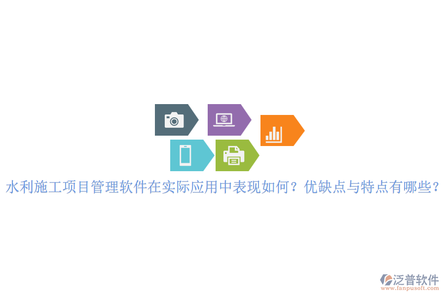 水利施工項(xiàng)目管理軟件在實(shí)際應(yīng)用中表現(xiàn)如何？優(yōu)缺點(diǎn)與特點(diǎn)有哪些？