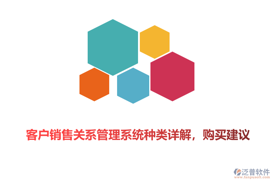 客戶銷售關(guān)系管理系統(tǒng)種類詳解，購(gòu)買建議
