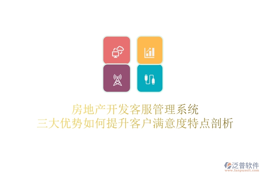 房地產(chǎn)開發(fā)客服管理系統(tǒng)，三大優(yōu)勢如何提升客戶滿意度？特點(diǎn)剖析