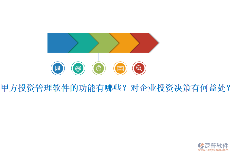 甲方投資管理軟件的功能有哪些？對企業(yè)投資決策有何益處？