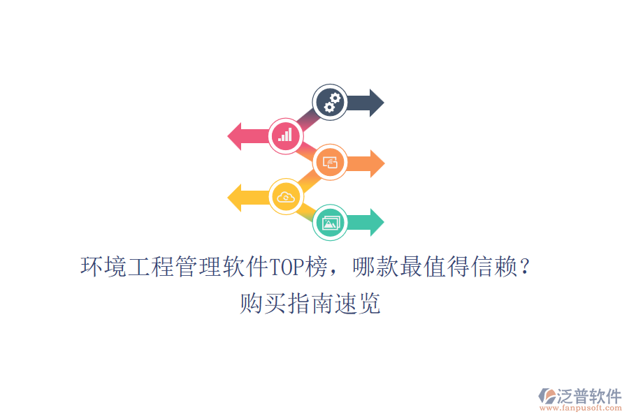 環(huán)境工程管理軟件TOP榜，哪款最值得信賴？購買指南速覽