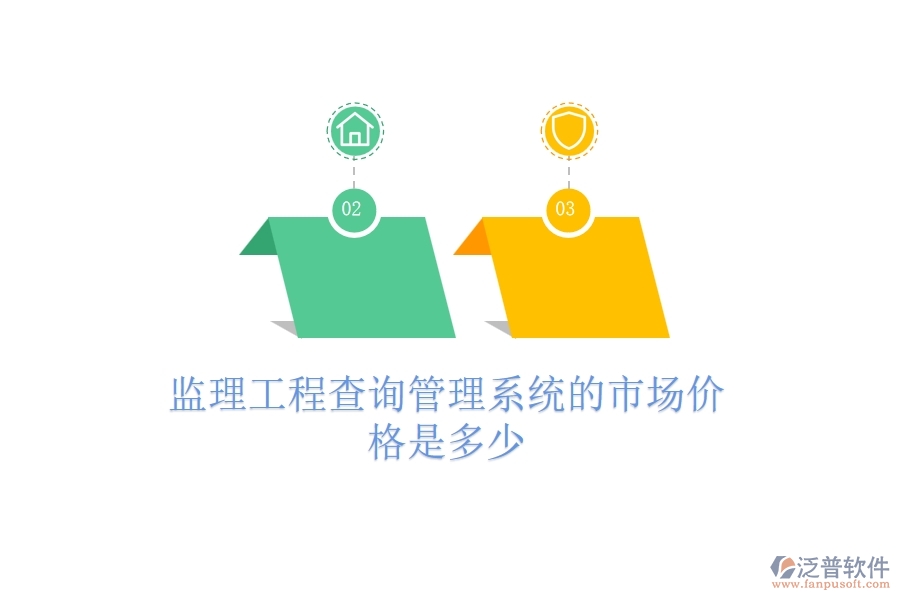 監(jiān)理工程查詢管理系統(tǒng)的市場(chǎng)價(jià)格是多少？